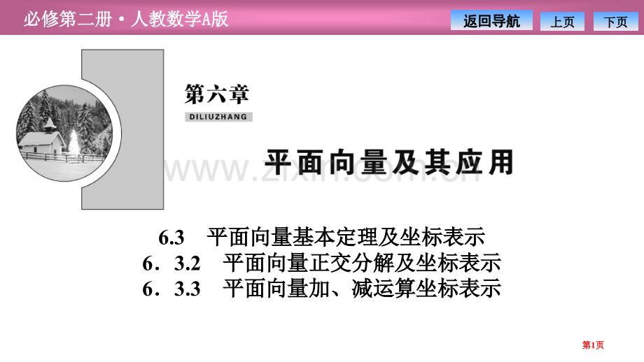 第六章6.36.3.3-平面向量加、减运算的坐标表示省公开课一等奖新名师比赛一等奖课件.pptx_第1页