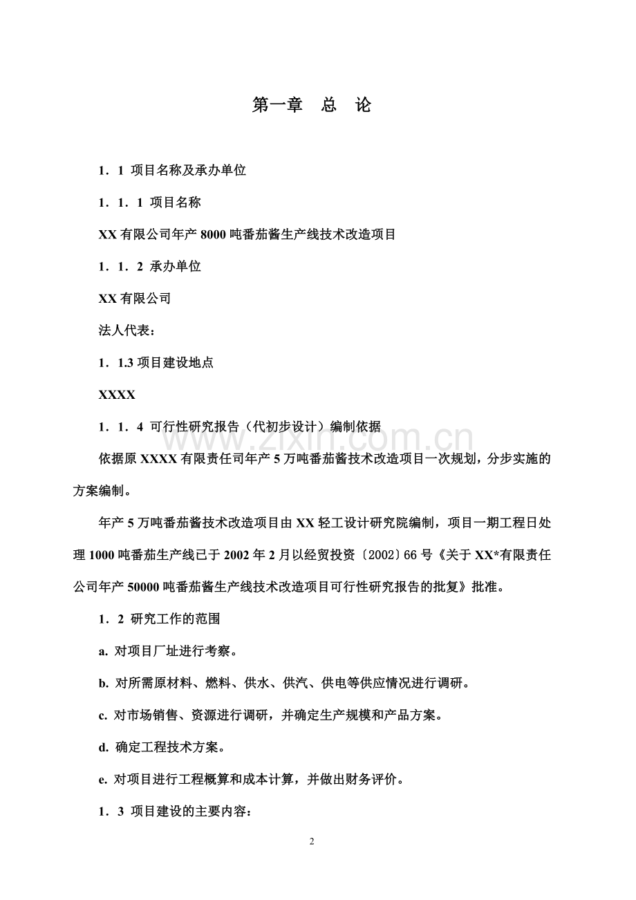 年产8000吨番茄酱生产线技术改造项目建设可行性研究论证报告.doc_第2页