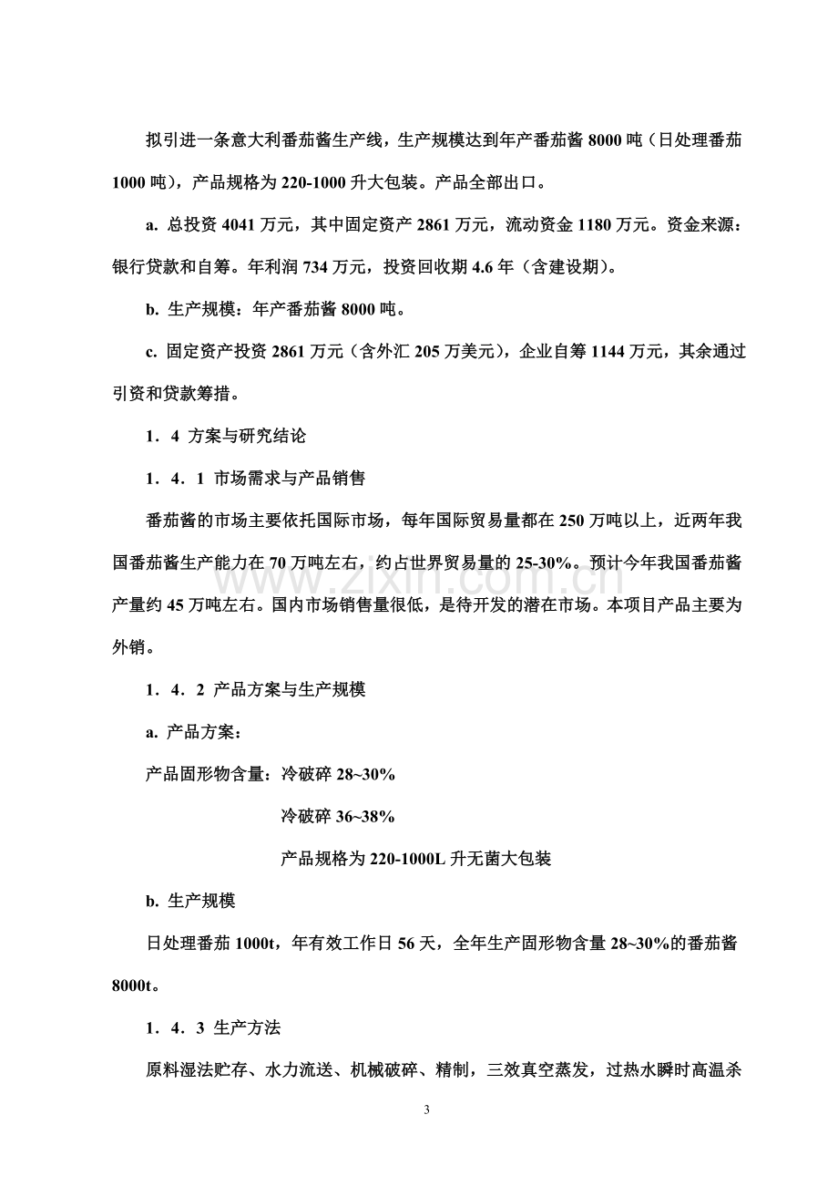 年产8000吨番茄酱生产线技术改造项目建设可行性研究论证报告.doc_第3页