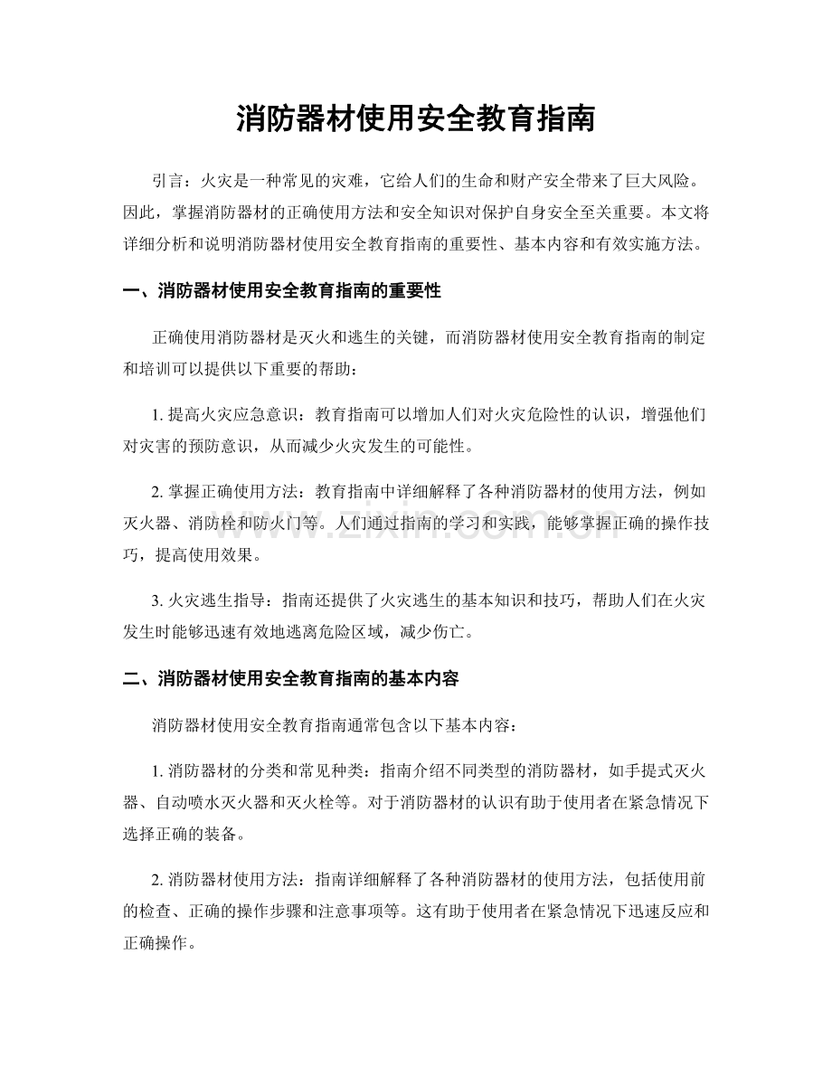 消防器材使用安全教育指南.docx_第1页