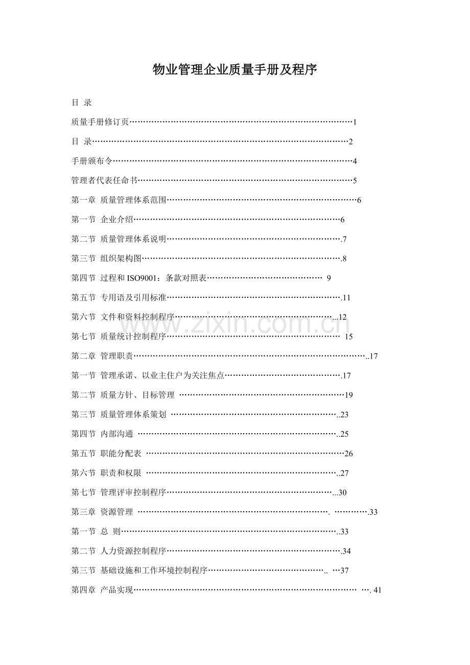 物业管理公司质量管理手册样本.doc_第1页