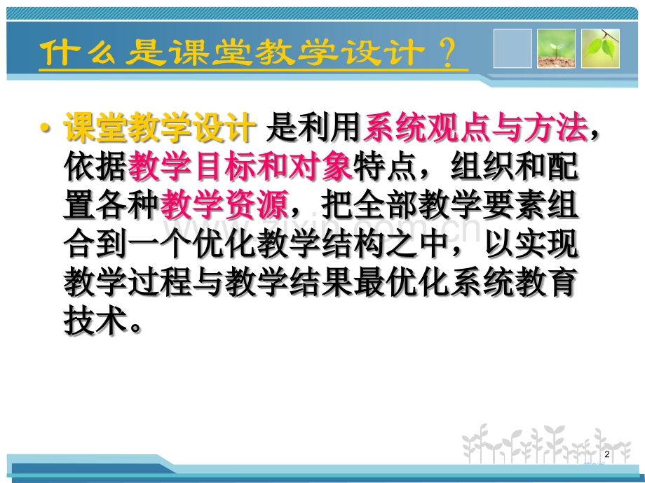 课堂教学设计省公共课一等奖全国赛课获奖课件.pptx_第2页