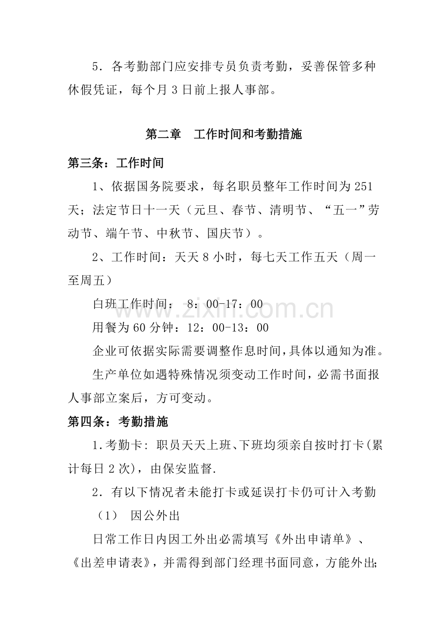 现代企业员工考勤管理制度样本.doc_第2页