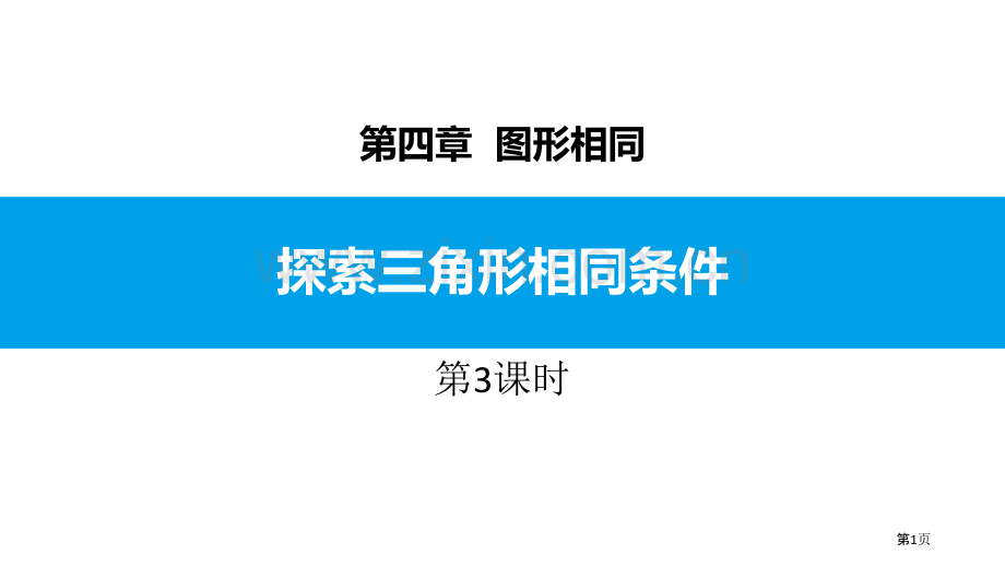 课件-三角形相似的条件3省公开课一等奖新名师比赛一等奖课件.pptx_第1页