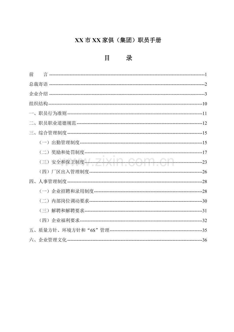 家具公司员工手册模板.doc_第1页