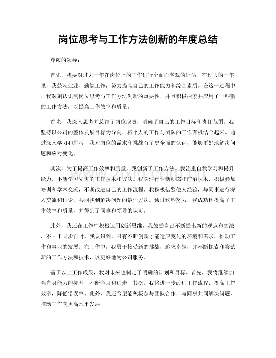 岗位思考与工作方法创新的年度总结.docx_第1页