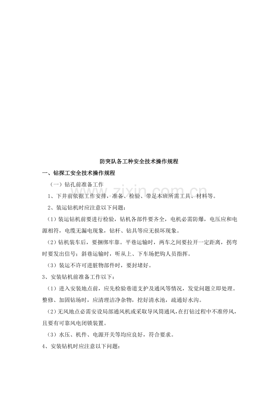 防突队各工种安全技术操作规程浅析样本.doc_第1页