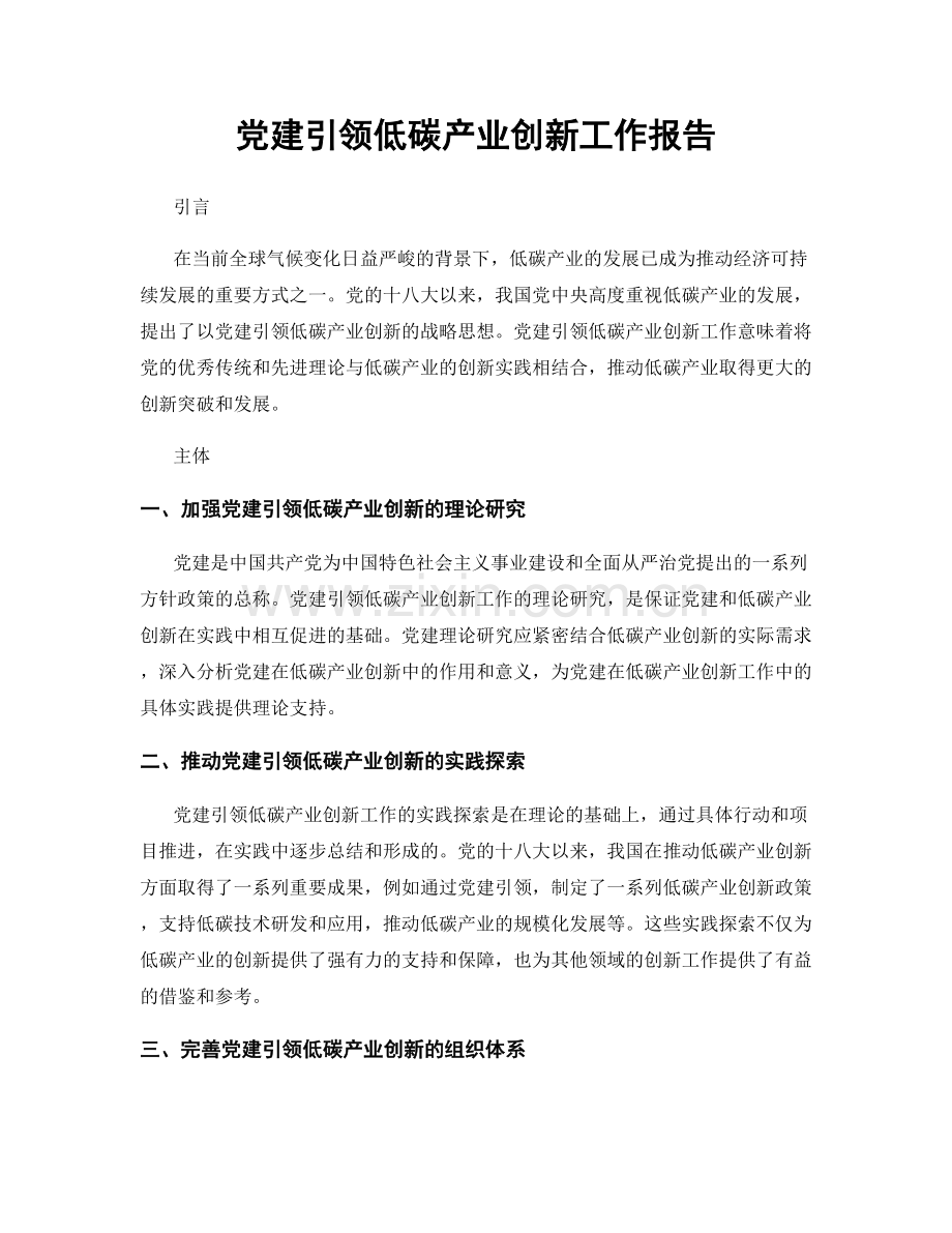 党建引领低碳产业创新工作报告.docx_第1页