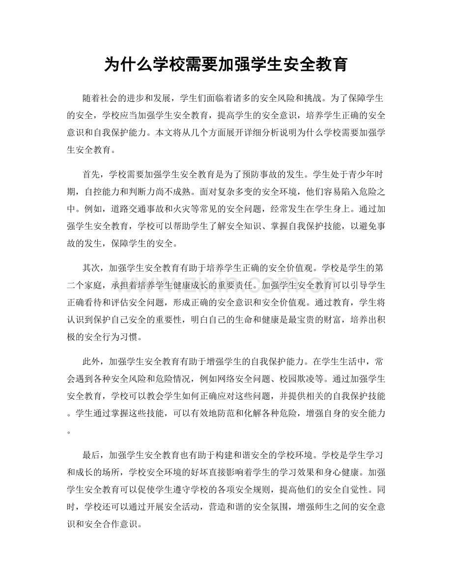 为什么学校需要加强学生安全教育.docx_第1页