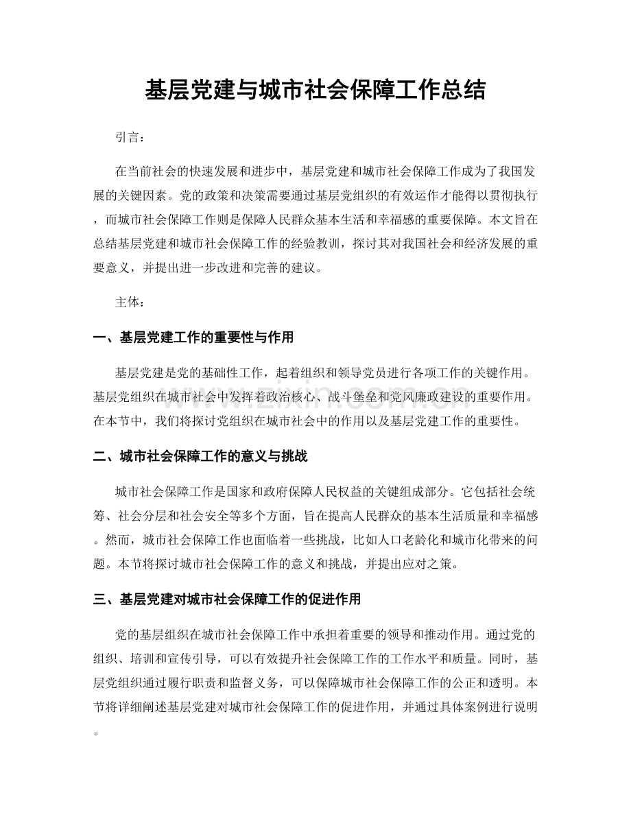 基层党建与城市社会保障工作总结.docx_第1页