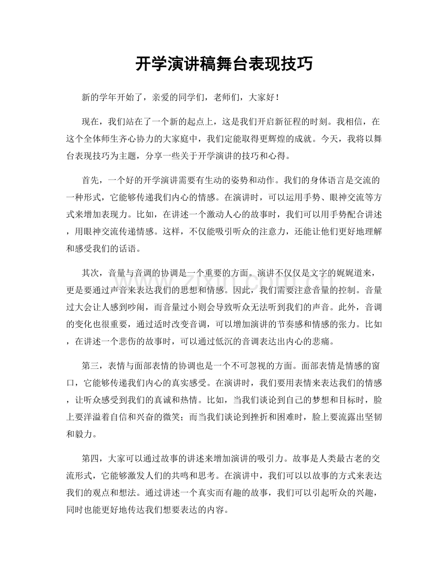 开学演讲稿舞台表现技巧.docx_第1页