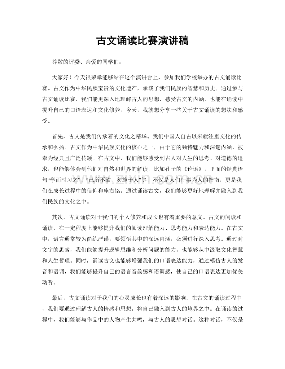 古文诵读比赛演讲稿.docx_第1页