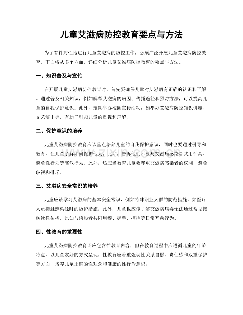 儿童艾滋病防控教育要点与方法.docx_第1页