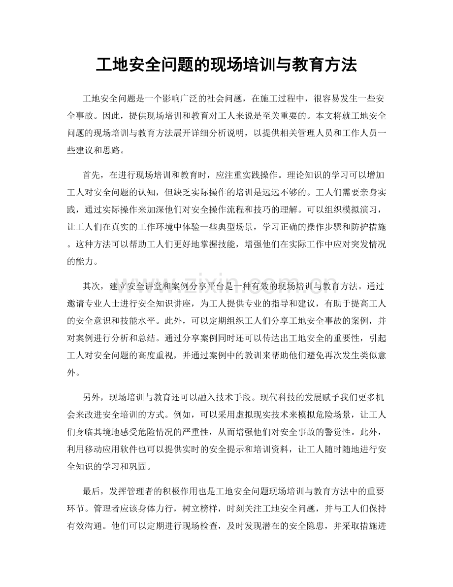 工地安全问题的现场培训与教育方法.docx_第1页