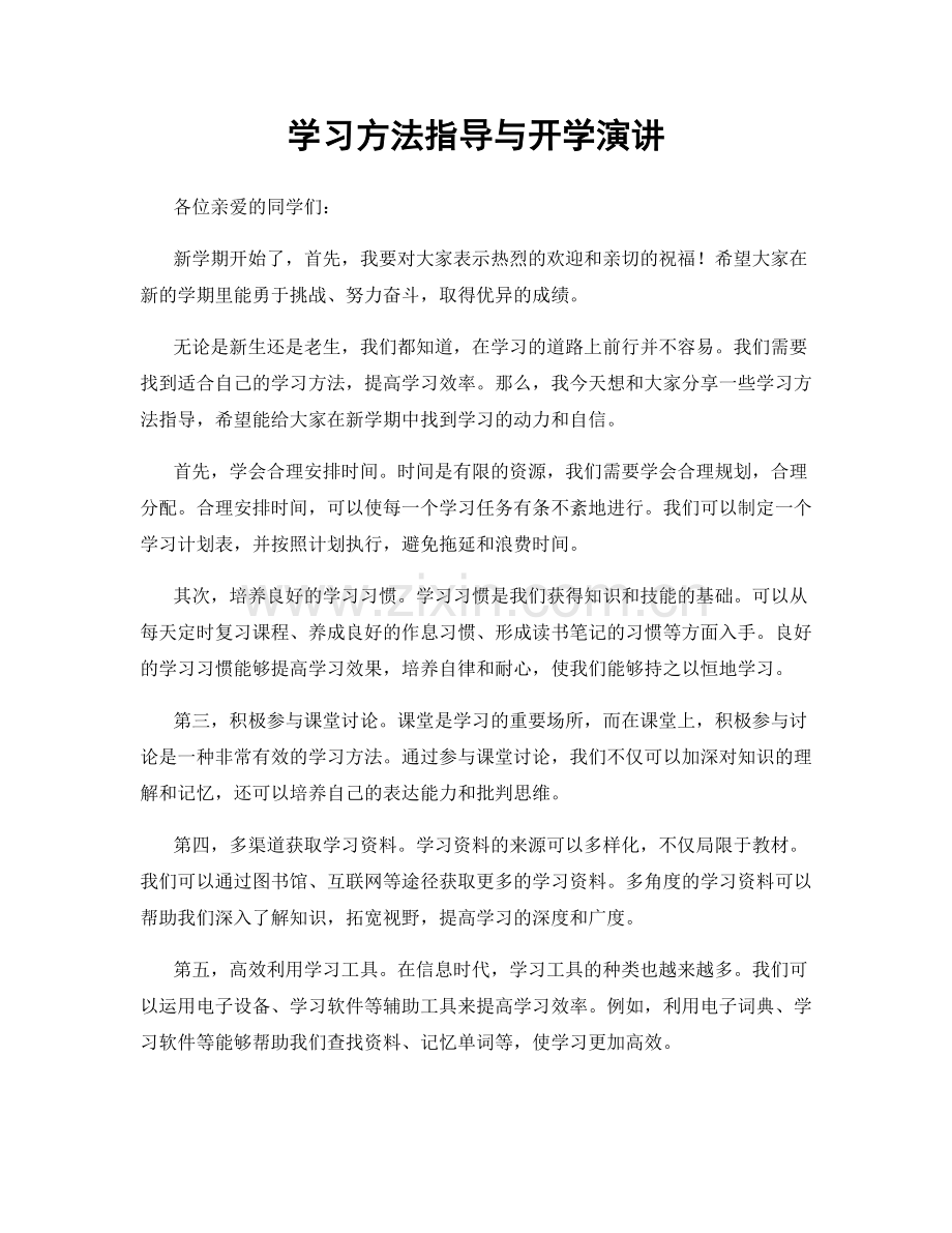 学习方法指导与开学演讲.docx_第1页