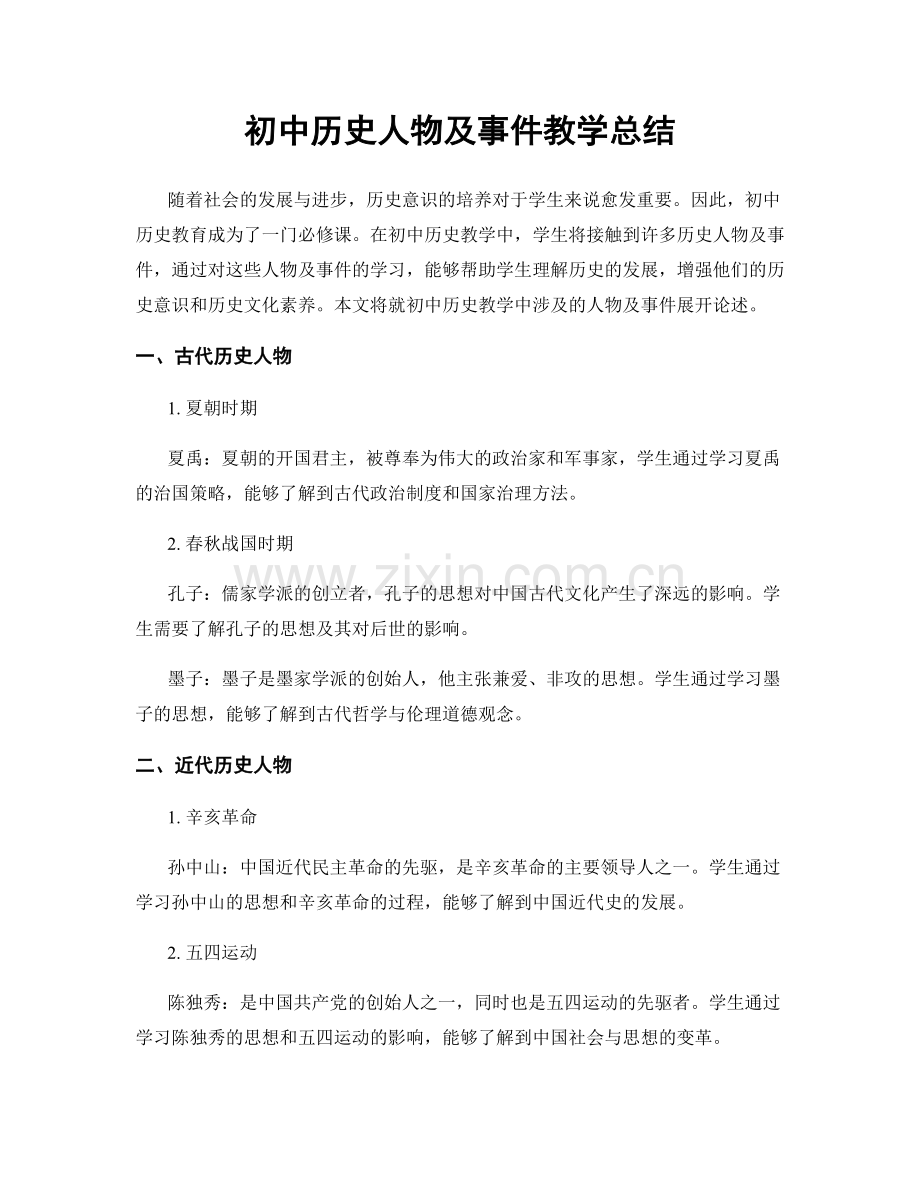 初中历史人物及事件教学总结.docx_第1页