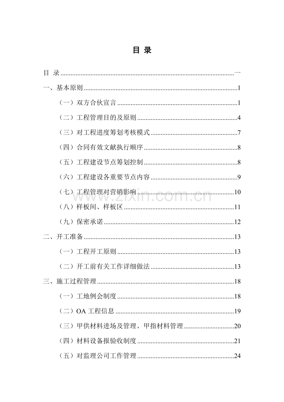 综合项目工程管理基础手册修订.doc_第1页