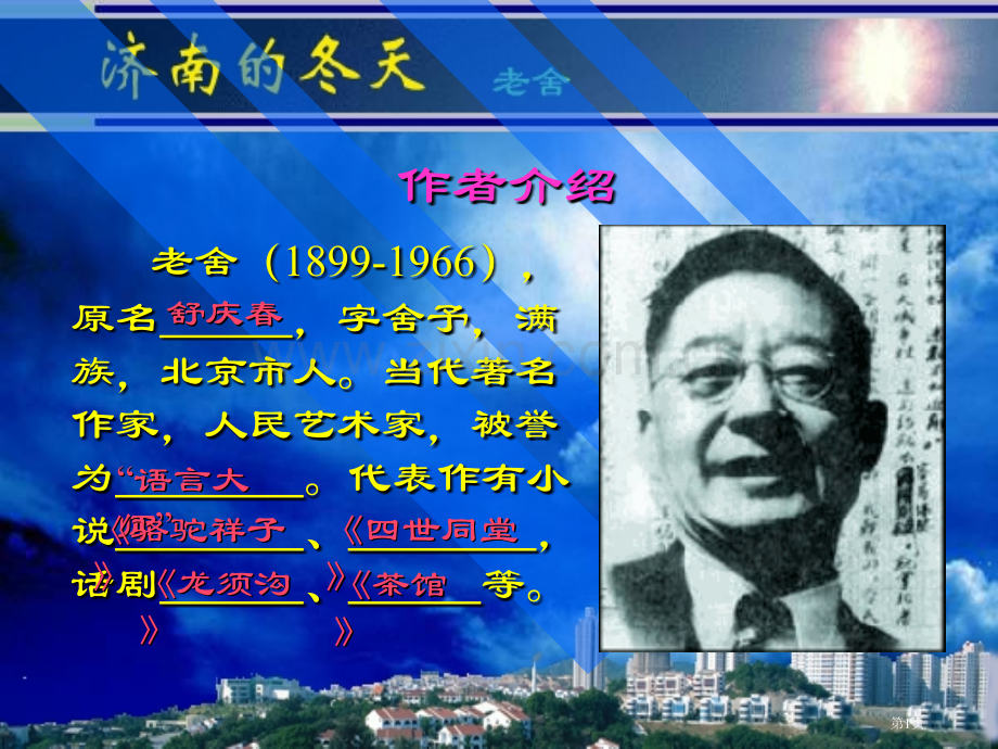 济南的冬天教案教学设计省公共课一等奖全国赛课获奖课件.pptx_第1页