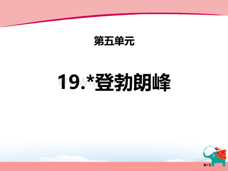 登勃朗峰优质省公开课一等奖新名师比赛一等奖课件.pptx_第1页