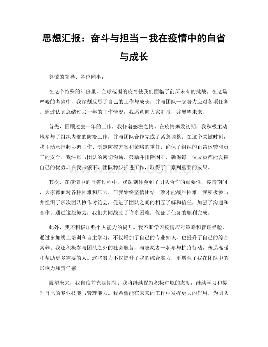 思想汇报：奋斗与担当－我在疫情中的自省与成长.docx_第1页