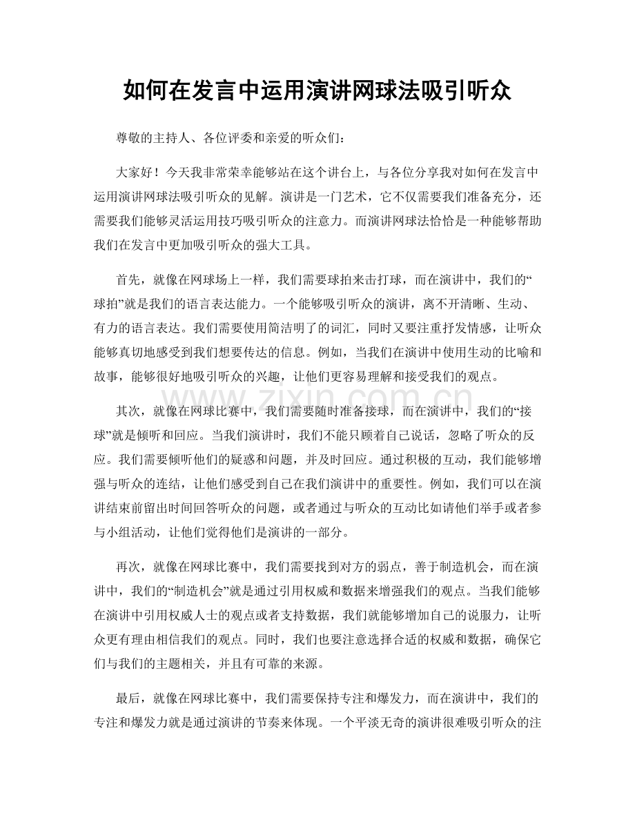 如何在发言中运用演讲网球法吸引听众.docx_第1页