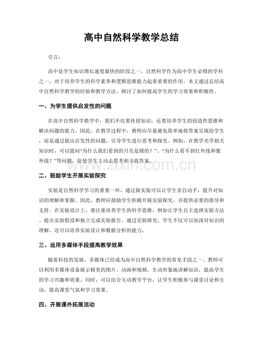 高中自然科学教学总结.docx_第1页