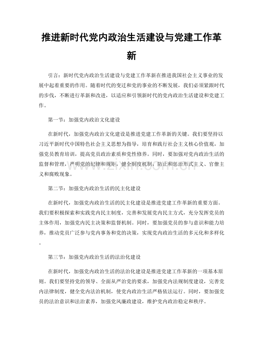 推进新时代党内政治生活建设与党建工作革新.docx_第1页