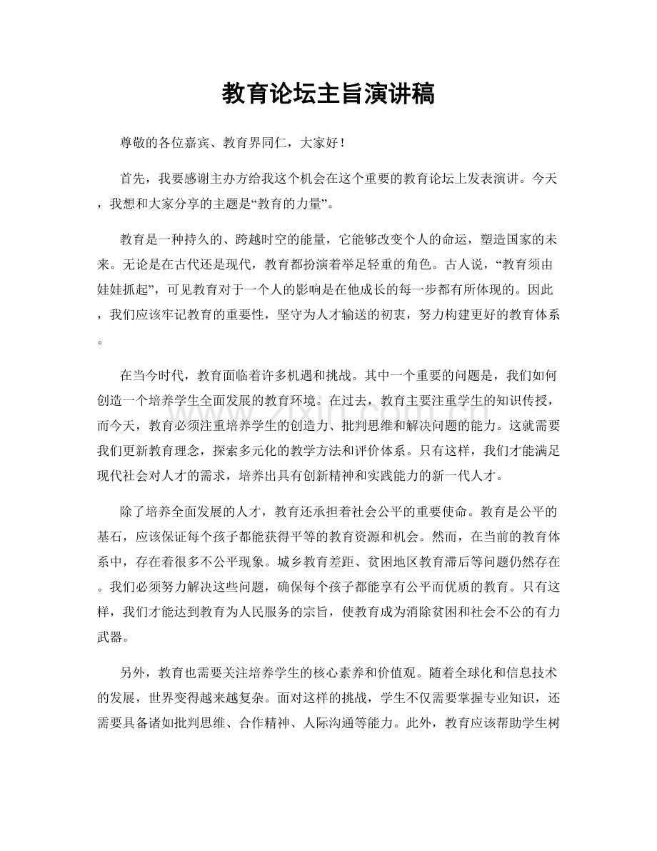 教育论坛主旨演讲稿.docx_第1页