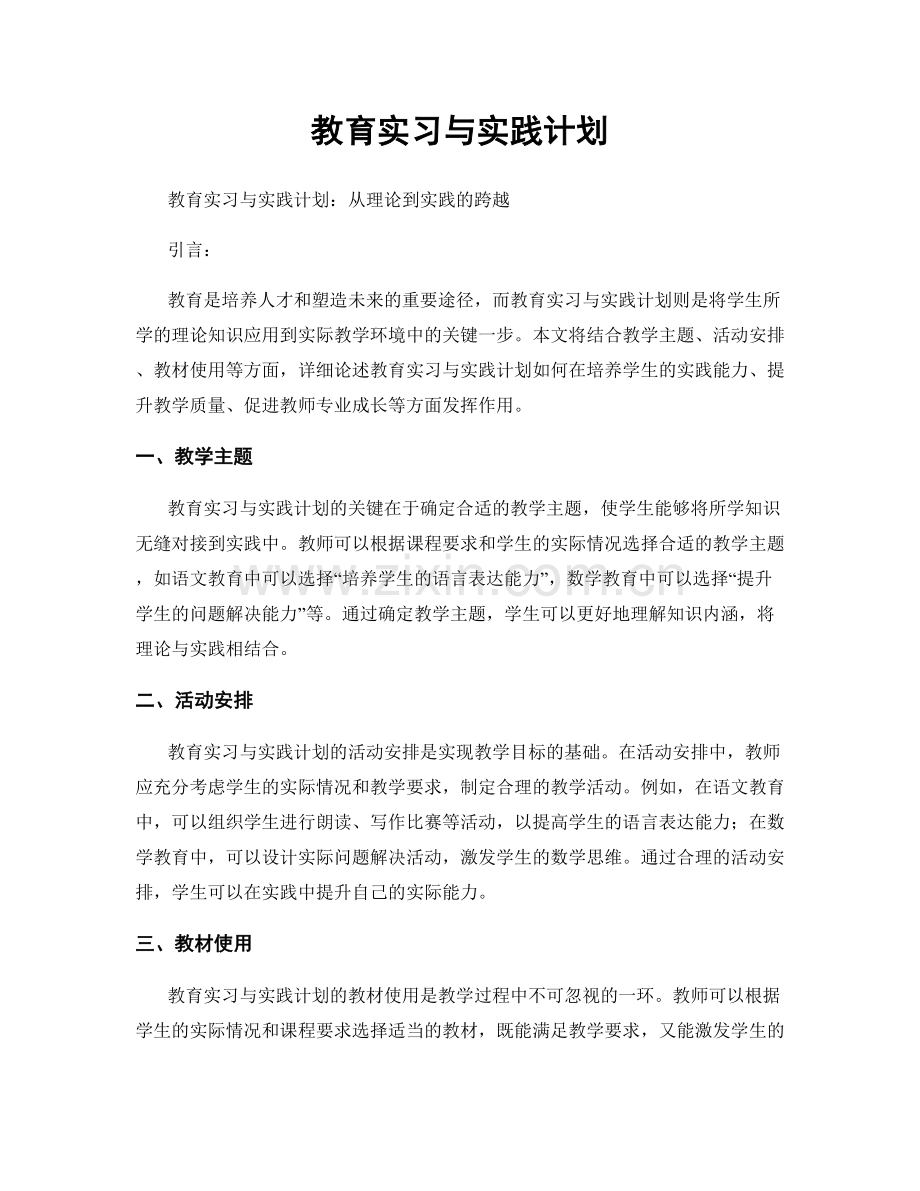 教育实习与实践计划.docx_第1页