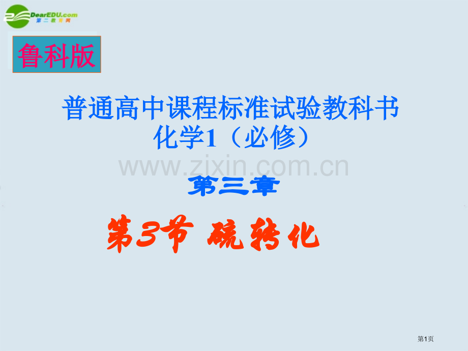 高中化学硫的转化鲁科版必修省公共课一等奖全国赛课获奖课件.pptx_第1页