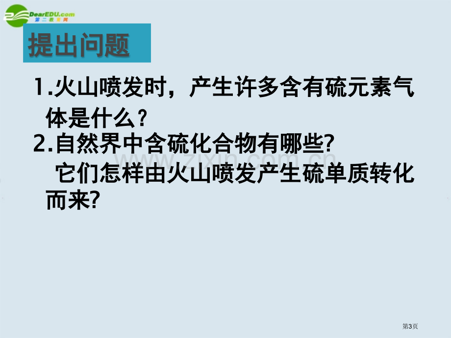 高中化学硫的转化鲁科版必修省公共课一等奖全国赛课获奖课件.pptx_第3页