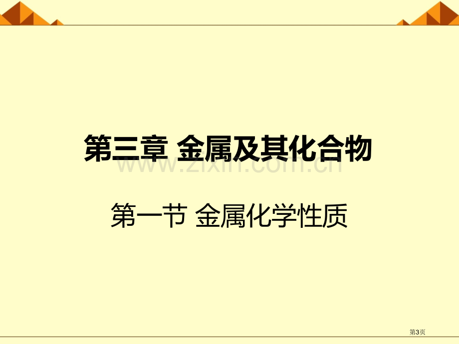 金属的化学性质省公共课一等奖全国赛课获奖课件.pptx_第3页