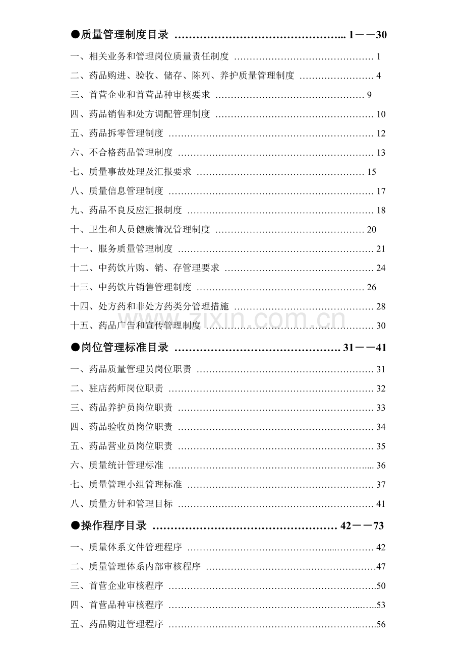 药店药品经营质量管理制度样本.doc_第2页