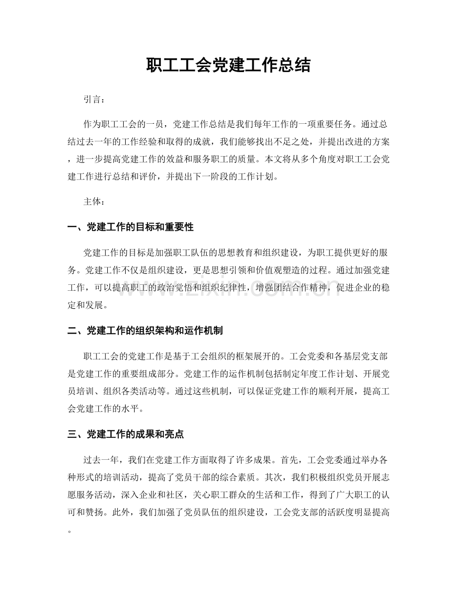 职工工会党建工作总结.docx_第1页