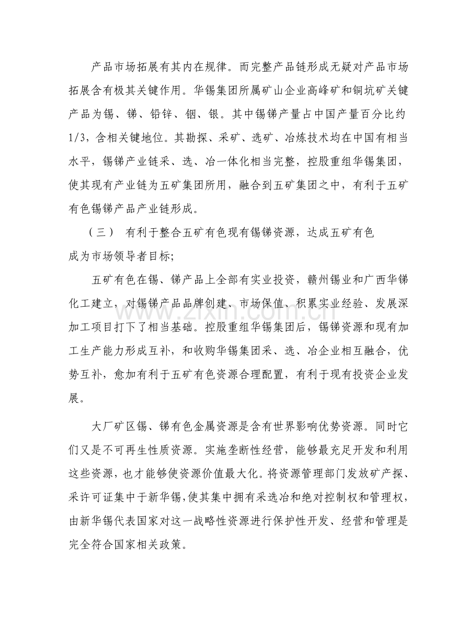 控股重组华锡集团和大厂矿区项目建议书模板.doc_第2页