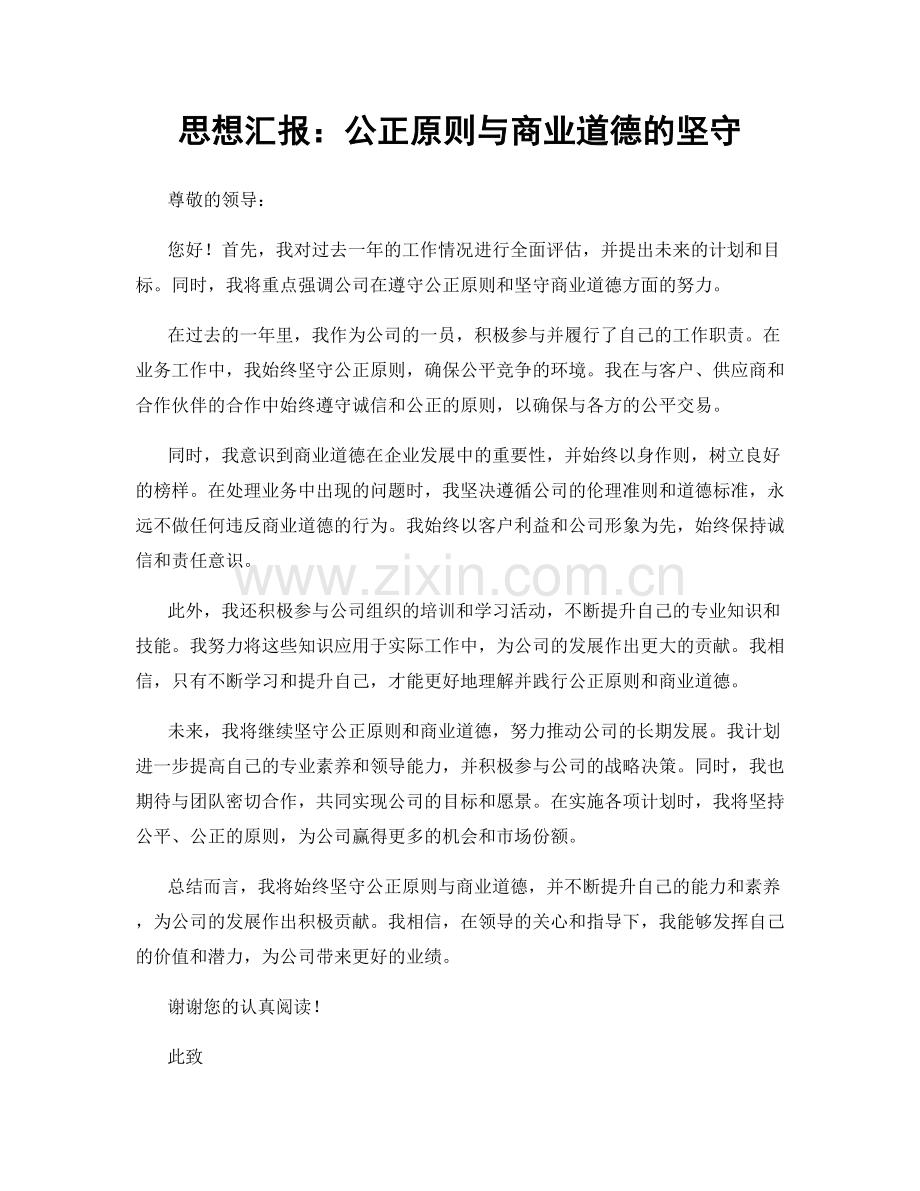 思想汇报：公正原则与商业道德的坚守.docx_第1页