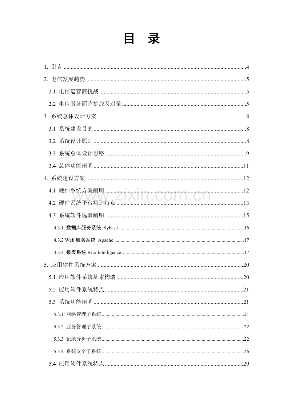 集中网管系统关键技术专项方案.doc_第2页