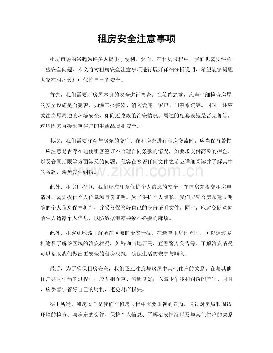 租房安全注意事项.docx_第1页