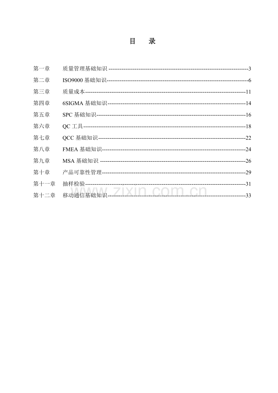 移动公司质量基础知识汇编手册模板.doc_第2页