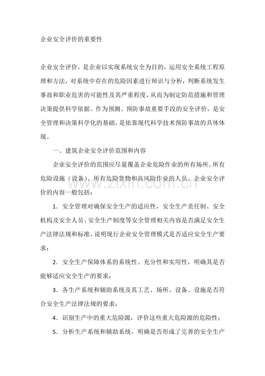 企业安全评价的重要性.docx_第1页