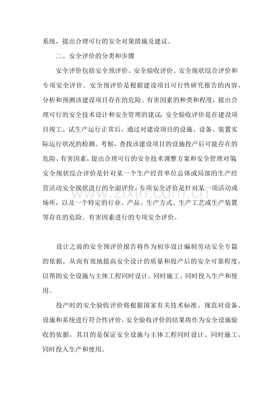 企业安全评价的重要性.docx_第2页