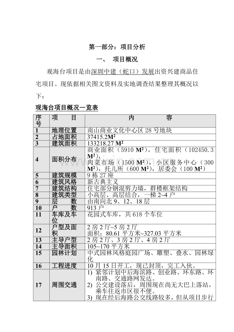 观海台项目策划方案样本.doc_第2页