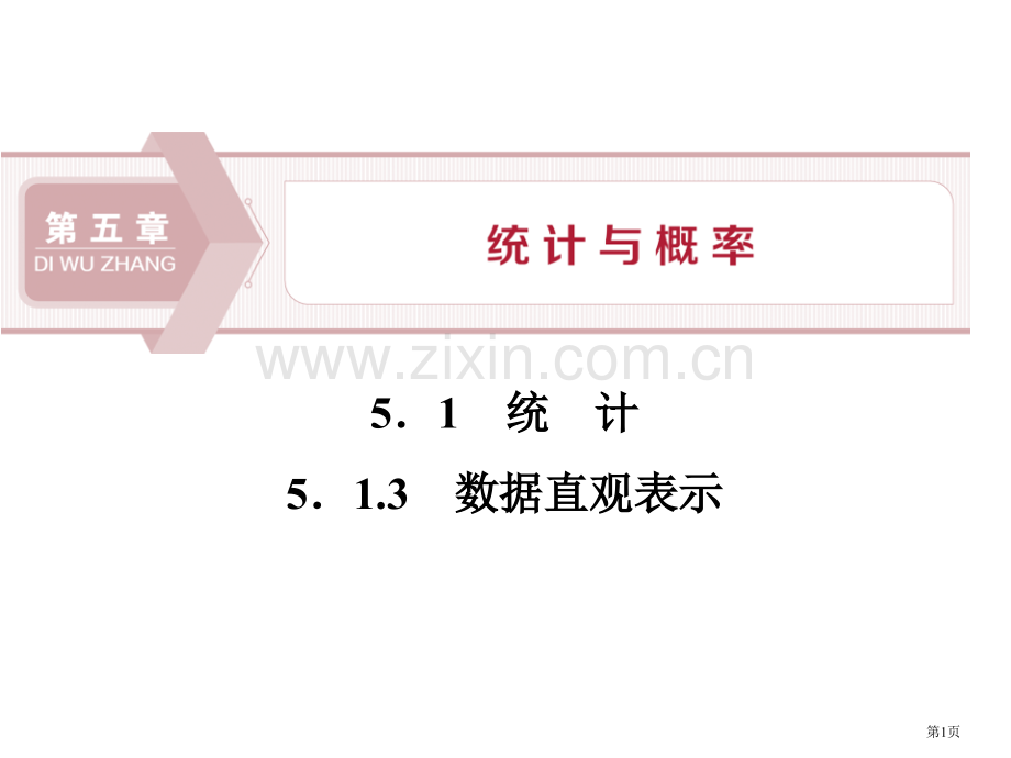 统计统计与概率课件数据的直观表示省公开课一等奖新名师比赛一等奖课件.pptx_第1页