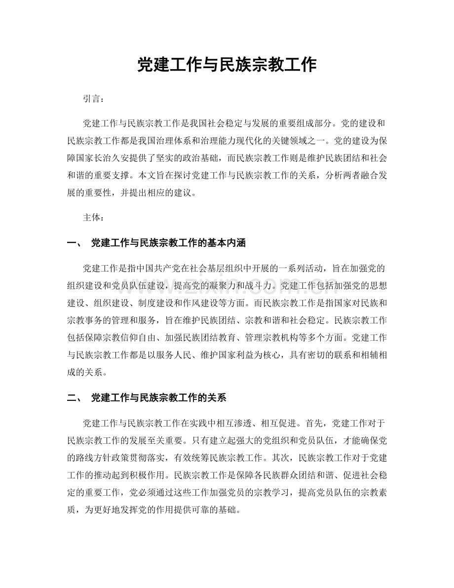 党建工作与民族宗教工作.docx_第1页