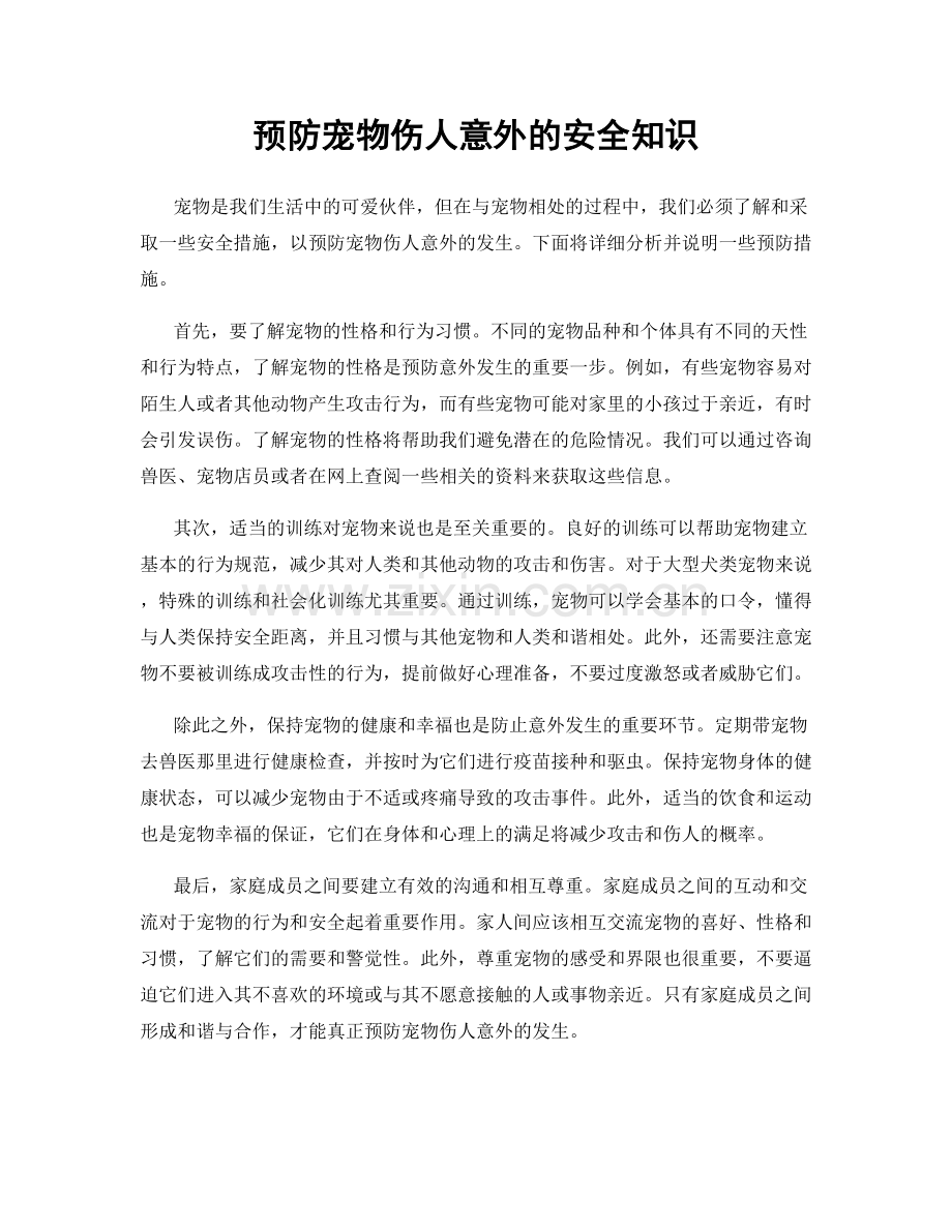 预防宠物伤人意外的安全知识.docx_第1页