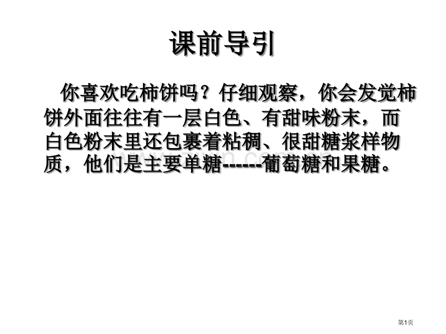 高二化学葡萄糖和蔗糖省公共课一等奖全国赛课获奖课件.pptx_第1页