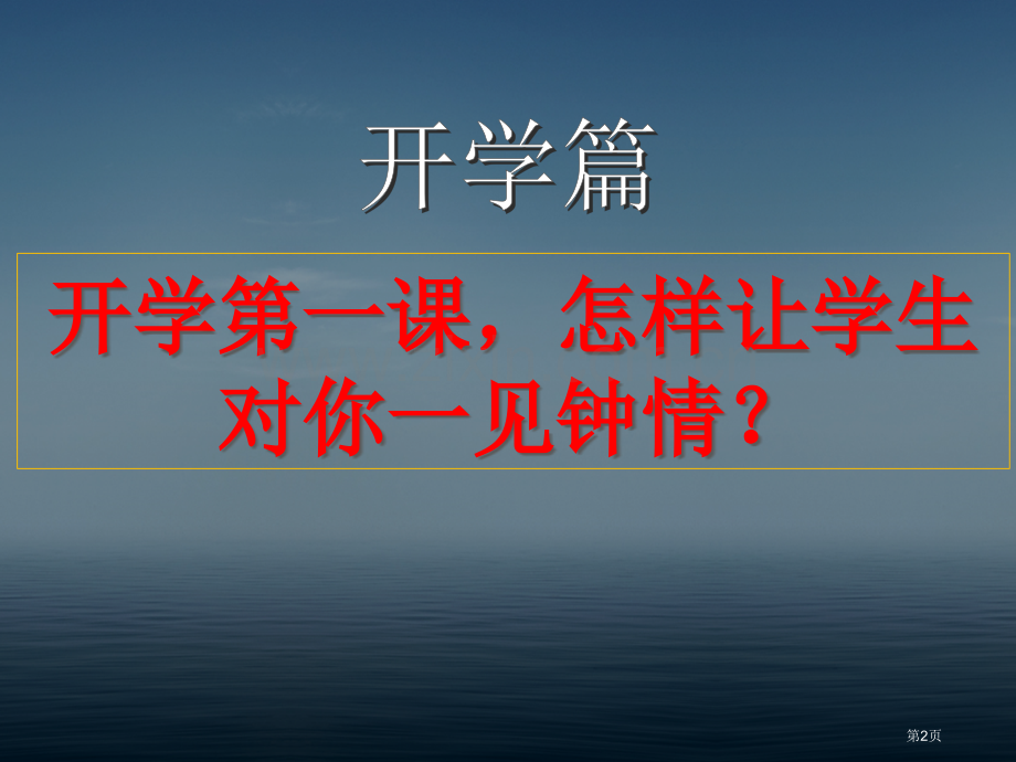 教师业务岗前培训省公共课一等奖全国赛课获奖课件.pptx_第2页