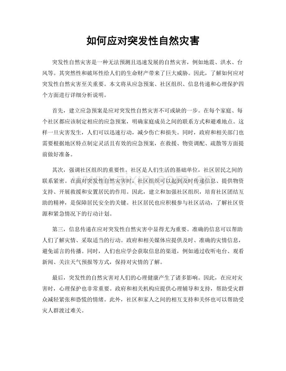 如何应对突发性自然灾害.docx_第1页