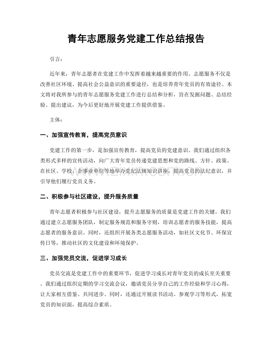 青年志愿服务党建工作总结报告.docx_第1页