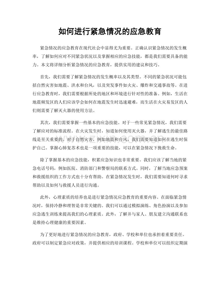 如何进行紧急情况的应急教育.docx_第1页